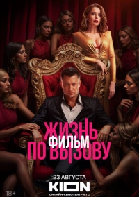 Жизнь по вызову. Фильм (2025)
