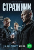 Стражник (2021)