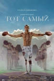 Тот самый (2025)