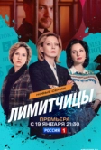 Лимитчицы (2023)